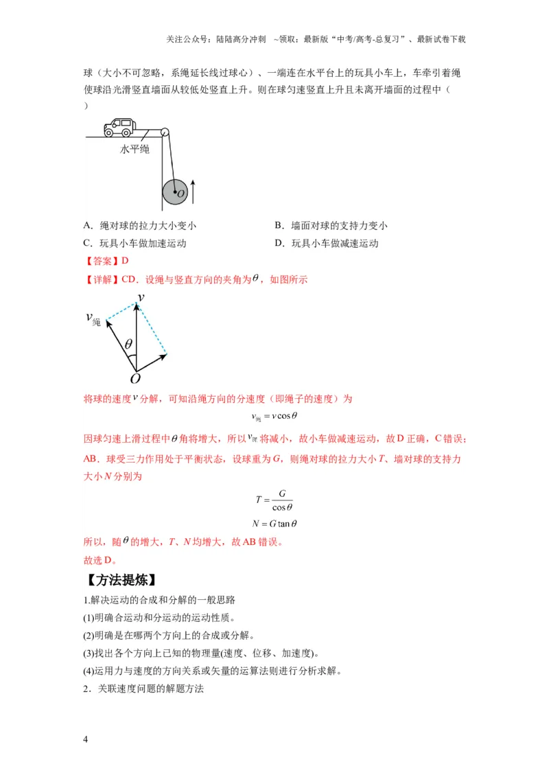 《专题04曲线运动常考模型（解析版）_04-物理-高考总复习_二轮复习_2024年_2024高考物理二轮复习热点题型归纳与变式演练解题_资料》第4页预览