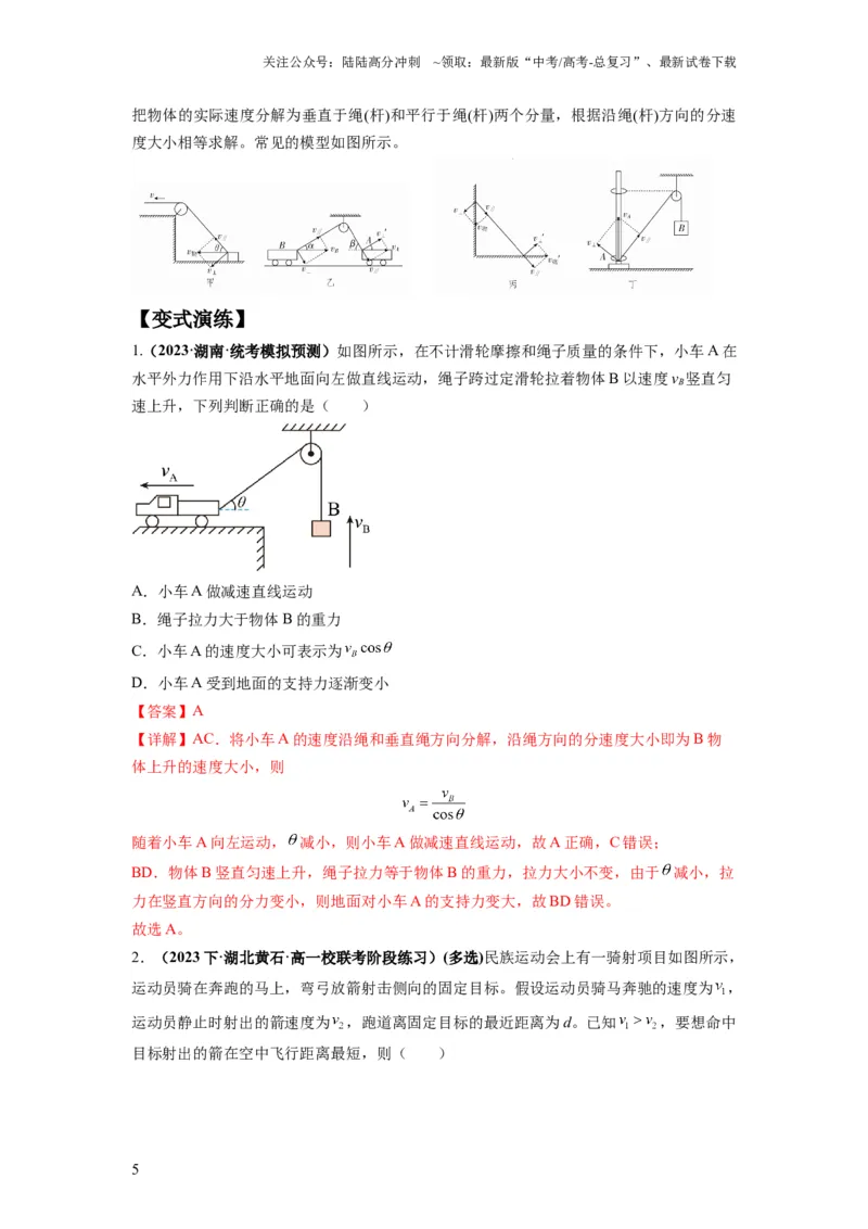 《专题04曲线运动常考模型（解析版）_04-物理-高考总复习_二轮复习_2024年_2024高考物理二轮复习热点题型归纳与变式演练解题_资料》第5页预览