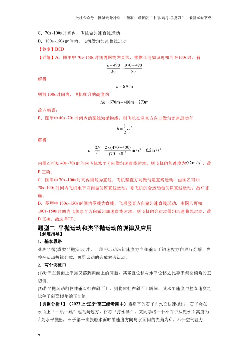 《专题04曲线运动常考模型（解析版）_04-物理-高考总复习_二轮复习_2024年_2024高考物理二轮复习热点题型归纳与变式演练解题_资料》第7页预览