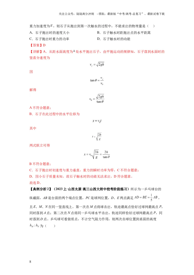 《专题04曲线运动常考模型（解析版）_04-物理-高考总复习_二轮复习_2024年_2024高考物理二轮复习热点题型归纳与变式演练解题_资料》第8页预览