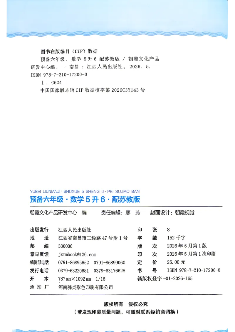 《26秋数学上册王朝霞《预备六年级》（苏教版）_26秋小学初中各机构教辅大合集（一本、教材帮、阳光同学、王朝霞、实验班、小典中点、上分卷、白欧、课堂笔记等等）_26秋小学教辅资料》第2页预览