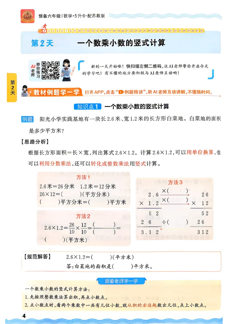 《26秋数学上册王朝霞《预备六年级》（苏教版）_26秋小学初中各机构教辅大合集（一本、教材帮、阳光同学、王朝霞、实验班、小典中点、上分卷、白欧、课堂笔记等等）_26秋小学教辅资料》第8页预览