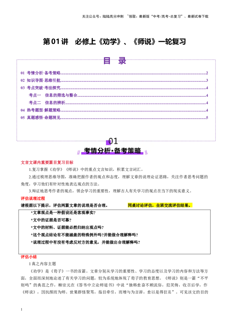 《第01讲必修上《劝学》、《师说》（讲义）（学生版）_一轮复习_2025年_2025年高考语文一轮复习讲义+练习+课件（新教材新高考）_文言文阅读》第1页预览