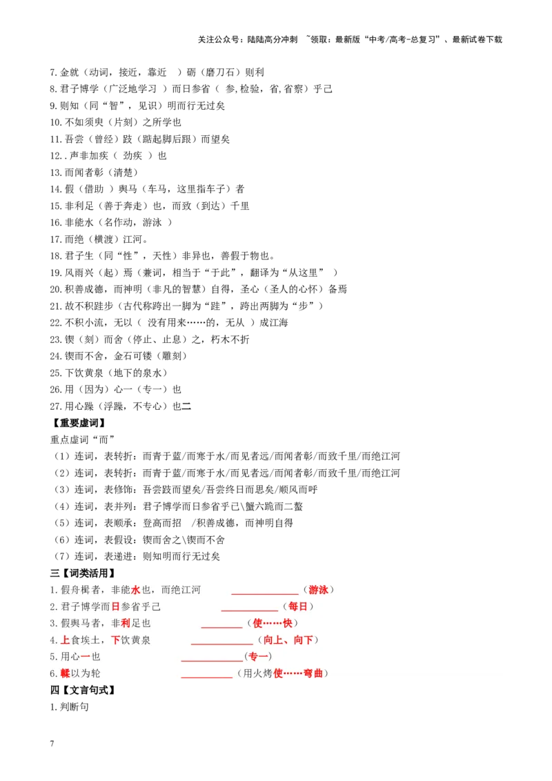 《第01讲必修上《劝学》、《师说》（讲义）（学生版）_一轮复习_2025年_2025年高考语文一轮复习讲义+练习+课件（新教材新高考）_文言文阅读》第7页预览