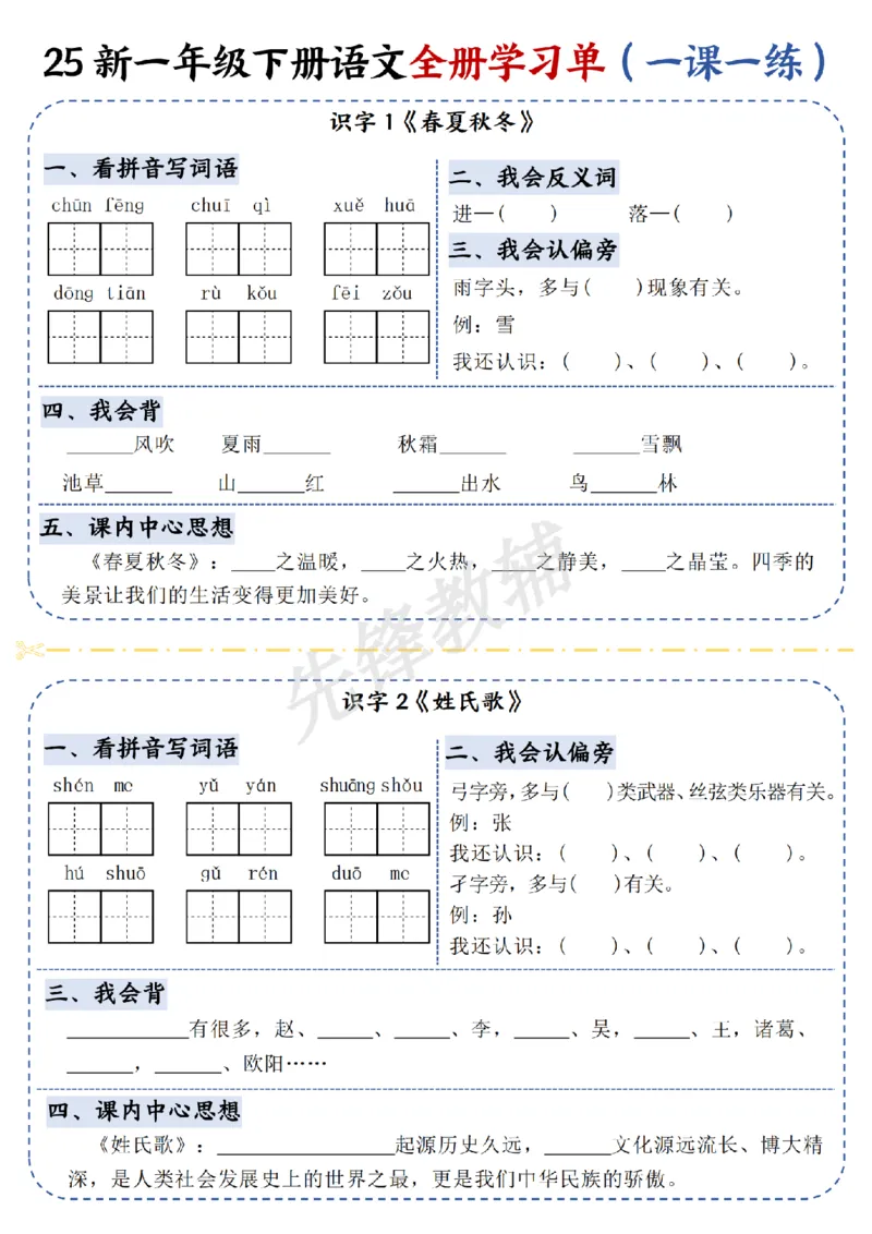 《25新一年级下册语文全册学习单（一课一练）SY_Password_Removed_扫描版_1年级下册同步教辅_1下-语文_一下语文-一课一练》第1页预览