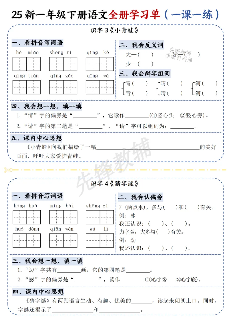 《25新一年级下册语文全册学习单（一课一练）SY_Password_Removed_扫描版_1年级下册同步教辅_1下-语文_一下语文-一课一练》第2页预览