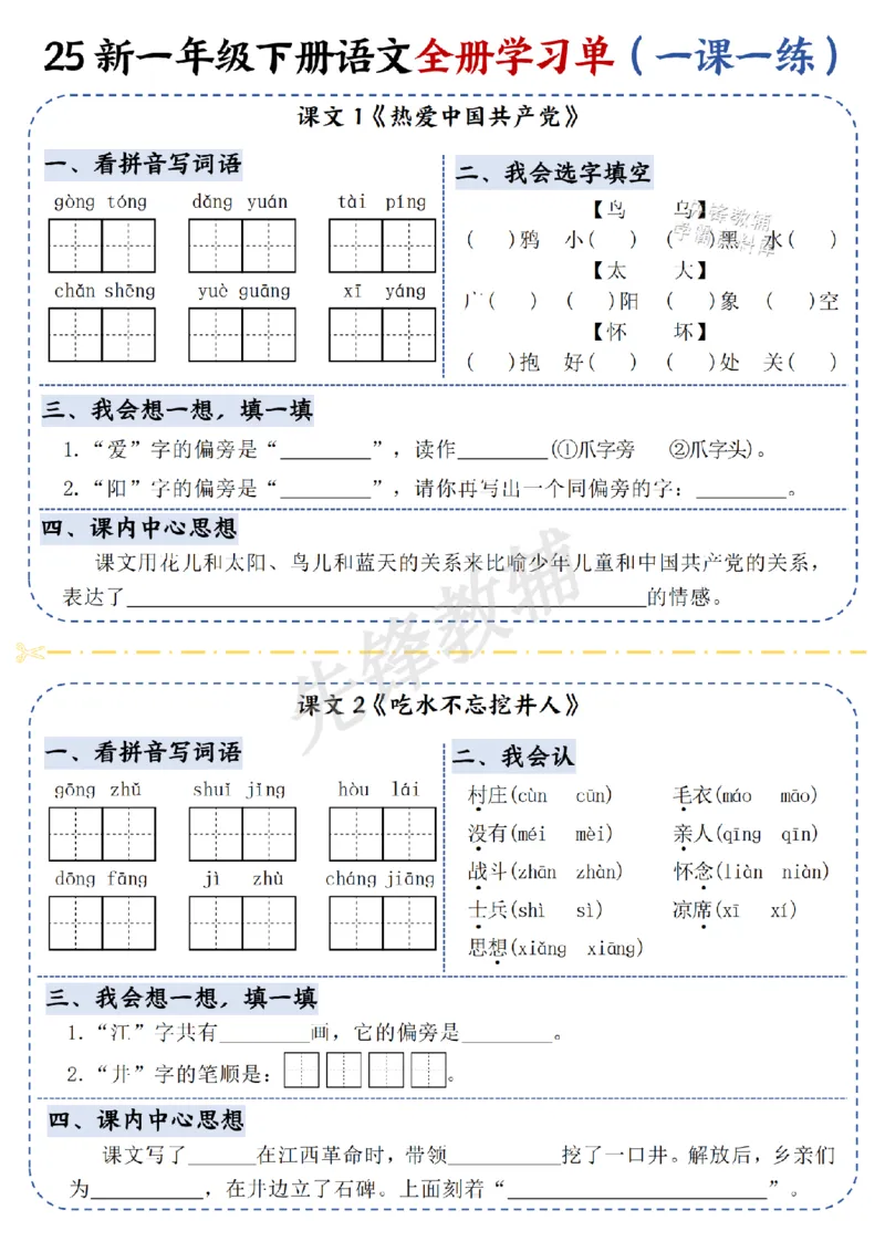 《25新一年级下册语文全册学习单（一课一练）SY_Password_Removed_扫描版_1年级下册同步教辅_1下-语文_一下语文-一课一练》第3页预览
