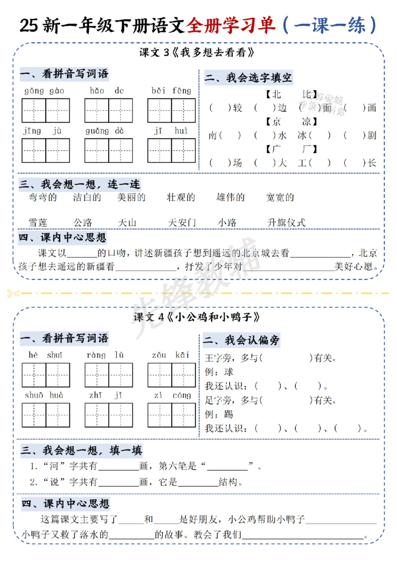 《25新一年级下册语文全册学习单（一课一练）SY_Password_Removed_扫描版_1年级下册同步教辅_1下-语文_一下语文-一课一练》第4页预览