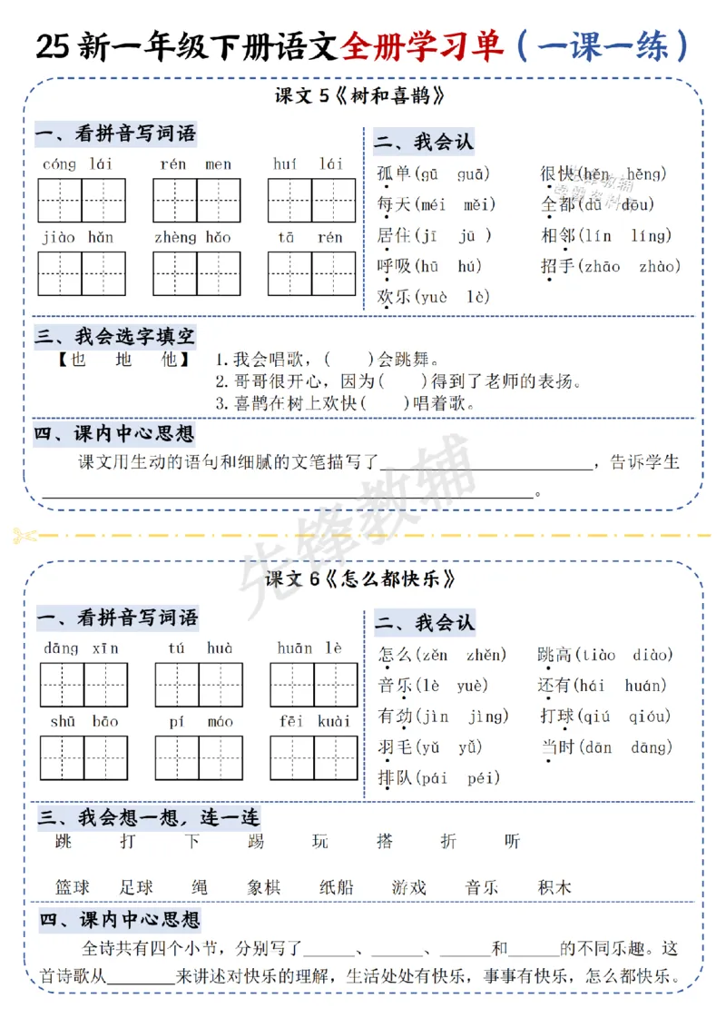 《25新一年级下册语文全册学习单（一课一练）SY_Password_Removed_扫描版_1年级下册同步教辅_1下-语文_一下语文-一课一练》第5页预览