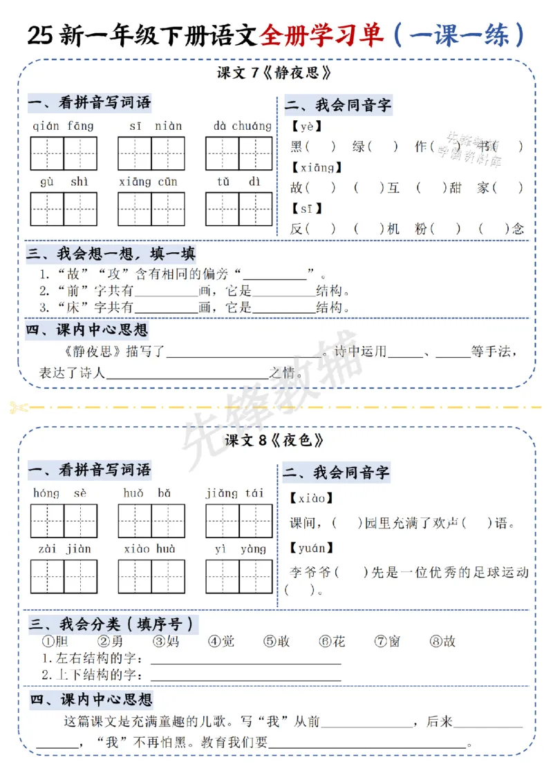 《25新一年级下册语文全册学习单（一课一练）SY_Password_Removed_扫描版_1年级下册同步教辅_1下-语文_一下语文-一课一练》第6页预览