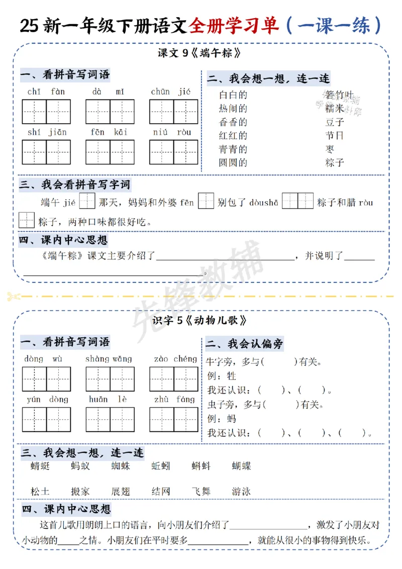 《25新一年级下册语文全册学习单（一课一练）SY_Password_Removed_扫描版_1年级下册同步教辅_1下-语文_一下语文-一课一练》第7页预览