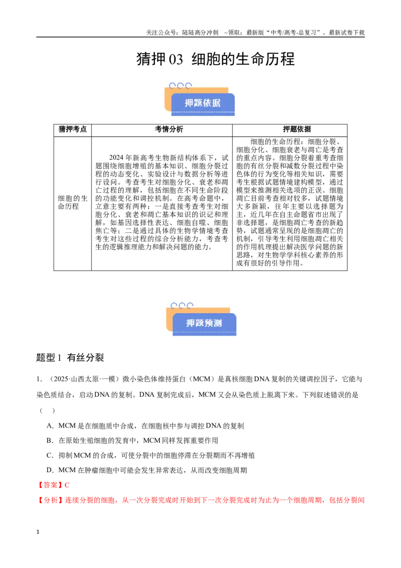 《猜押03细胞的生命历程（教师版）_06-生物-高考总复习_专项复习_2025年_2025年高考生物抢押秘籍（陕西、山西、宁夏、青海专用）》第1页预览
