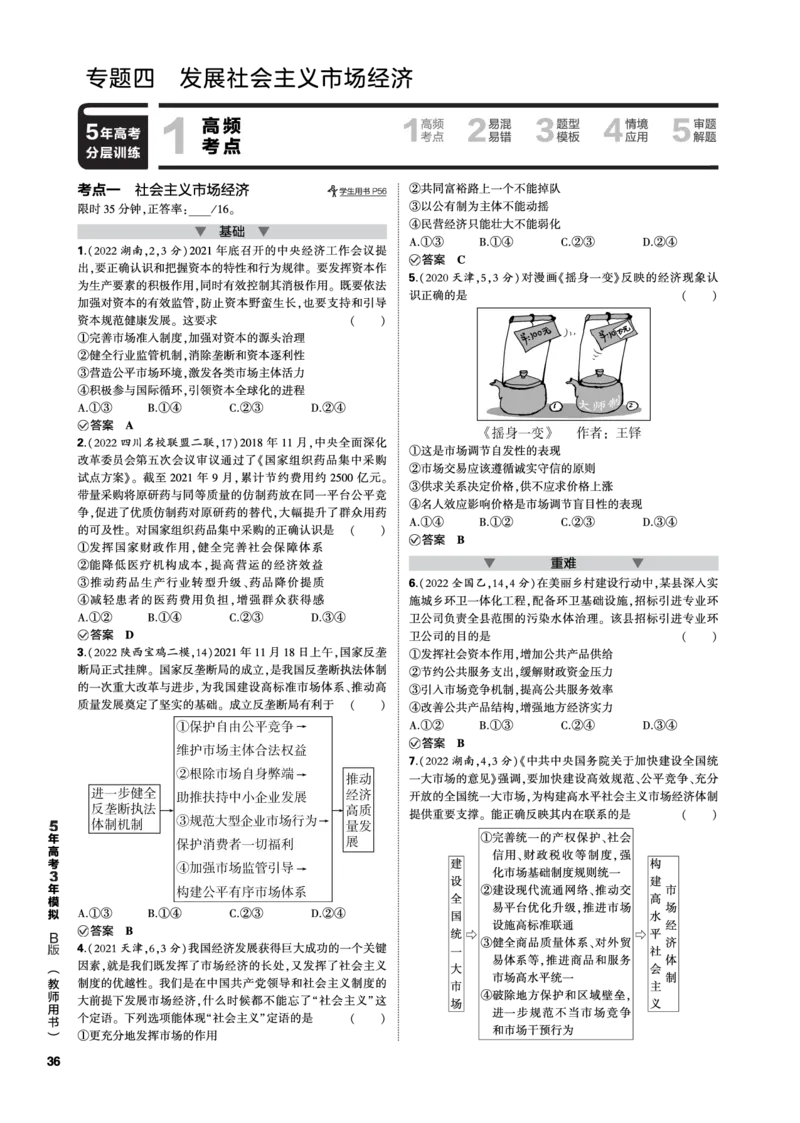 《1_04-专题四专题电子书（PDF版）_2023版教学资源包_2023版新高考新教材版选考总复习政治5·3B版_2_第二部分经济与社会_2_专题四经济发展与社会进步_3_专题电子书》第1页预览