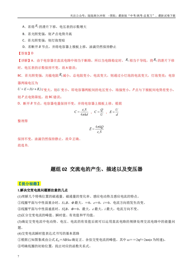 《专题06电路与电磁感应(解析版)_04-物理-高考总复习_二轮复习_2025年_2025年高考物理二轮热点题型归纳与变式演练（新高考通用）》第7页预览