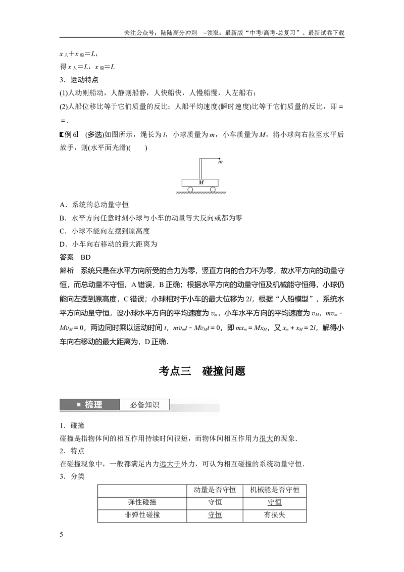 《2024年高考物理一轮复习（新人教版）第7章第2讲　动量守恒定律及应用_04-物理-高考总复习_一轮复习_2024年_2024高考物理大一轮复习课件讲义新人教版知识总结_教师版》第5页预览
