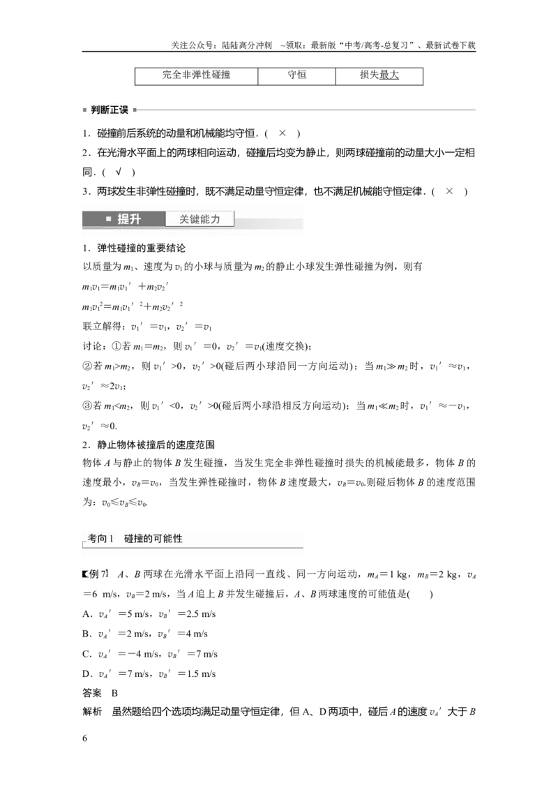 《2024年高考物理一轮复习（新人教版）第7章第2讲　动量守恒定律及应用_04-物理-高考总复习_一轮复习_2024年_2024高考物理大一轮复习课件讲义新人教版知识总结_教师版》第6页预览