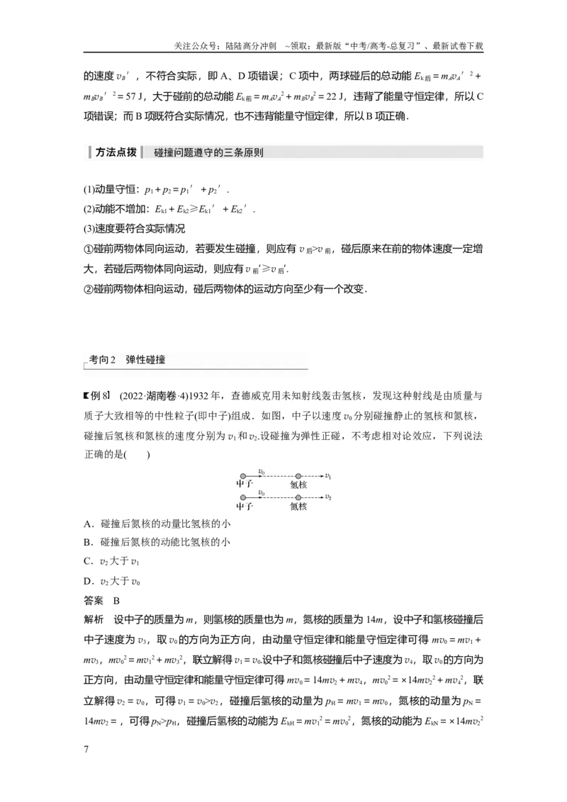 《2024年高考物理一轮复习（新人教版）第7章第2讲　动量守恒定律及应用_04-物理-高考总复习_一轮复习_2024年_2024高考物理大一轮复习课件讲义新人教版知识总结_教师版》第7页预览