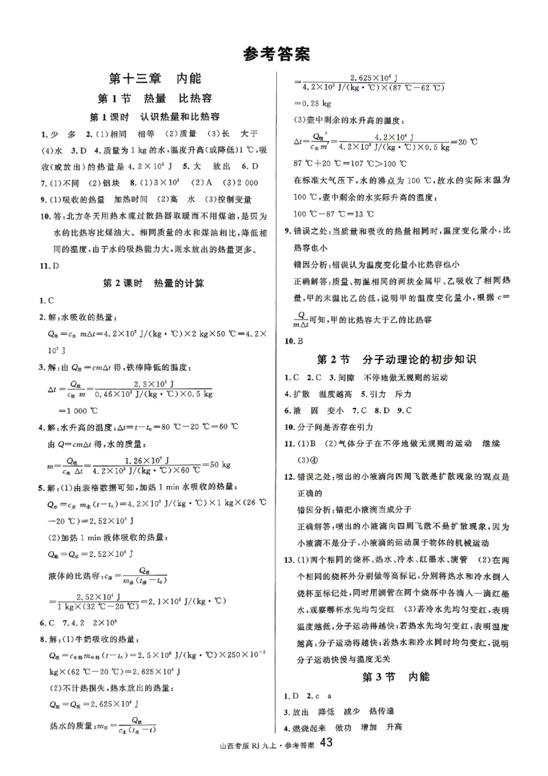 《2027《初中物理•山西名校课堂》九上(人教)参考答案_2027版初中《名校课堂》9年级上册（物理）（人教山西）》第1页预览