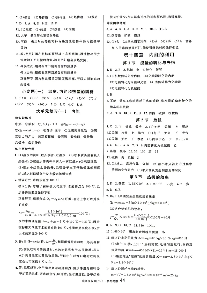 《2027《初中物理•山西名校课堂》九上(人教)参考答案_2027版初中《名校课堂》9年级上册（物理）（人教山西）》第2页预览