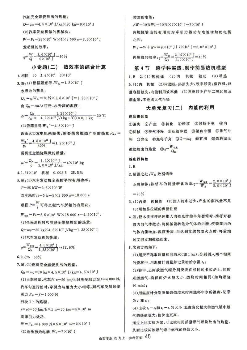 《2027《初中物理•山西名校课堂》九上(人教)参考答案_2027版初中《名校课堂》9年级上册（物理）（人教山西）》第3页预览