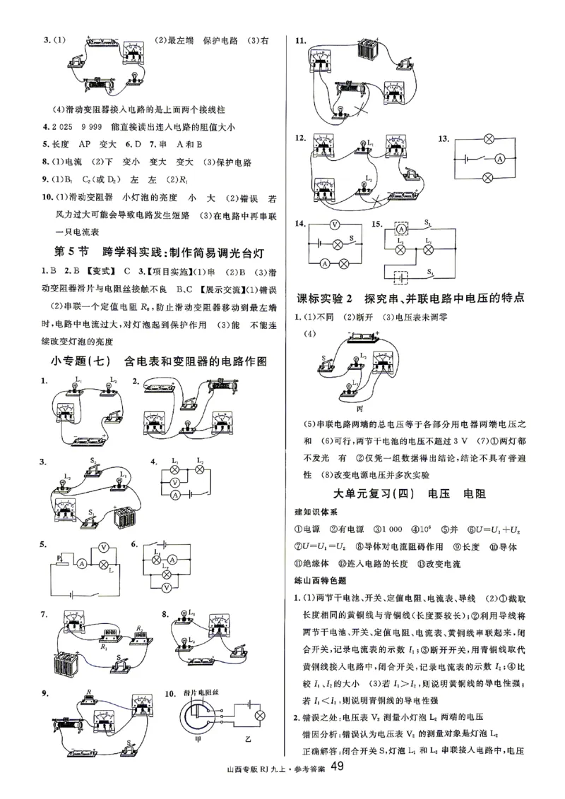 《2027《初中物理•山西名校课堂》九上(人教)参考答案_2027版初中《名校课堂》9年级上册（物理）（人教山西）》第7页预览