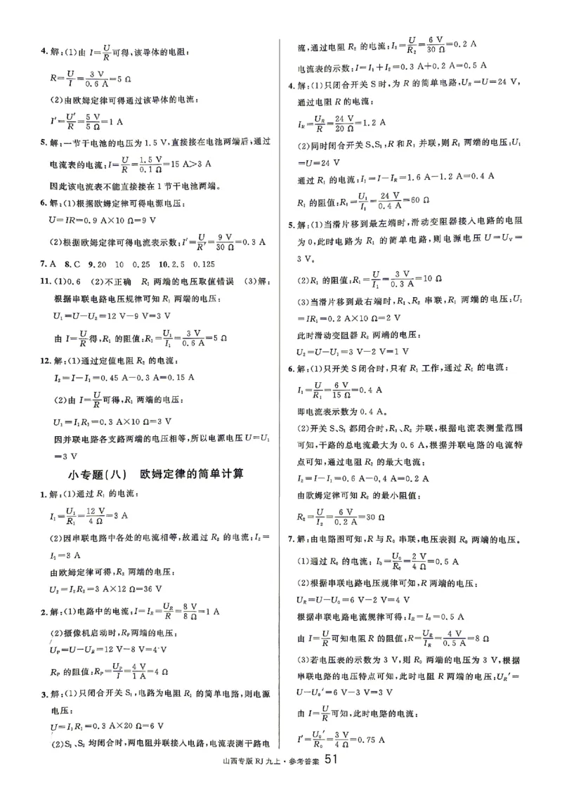 《2027《初中物理•山西名校课堂》九上(人教)参考答案_2027版初中《名校课堂》9年级上册（物理）（人教山西）》第9页预览