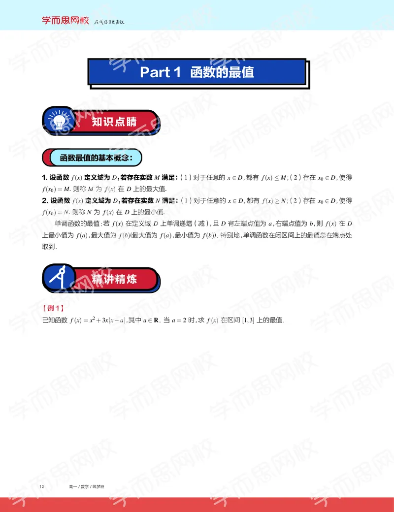 《2019秋高一数学筑梦班讲义第2讲-0f61ec4f2d23_学而思高一全套_2019秋季高一1_2019秋高一数学筑梦班（全国）李昊伟_2019秋高一数学筑梦班（全国）李昊伟_讲义》第2页预览