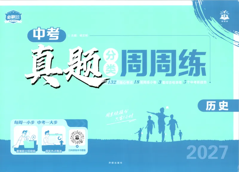 《试卷_2027版初中《必刷题》真题分类周周练（历史）》第1页预览