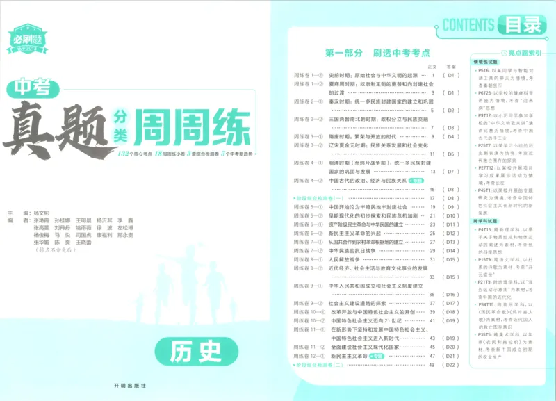 《试卷_2027版初中《必刷题》真题分类周周练（历史）》第8页预览