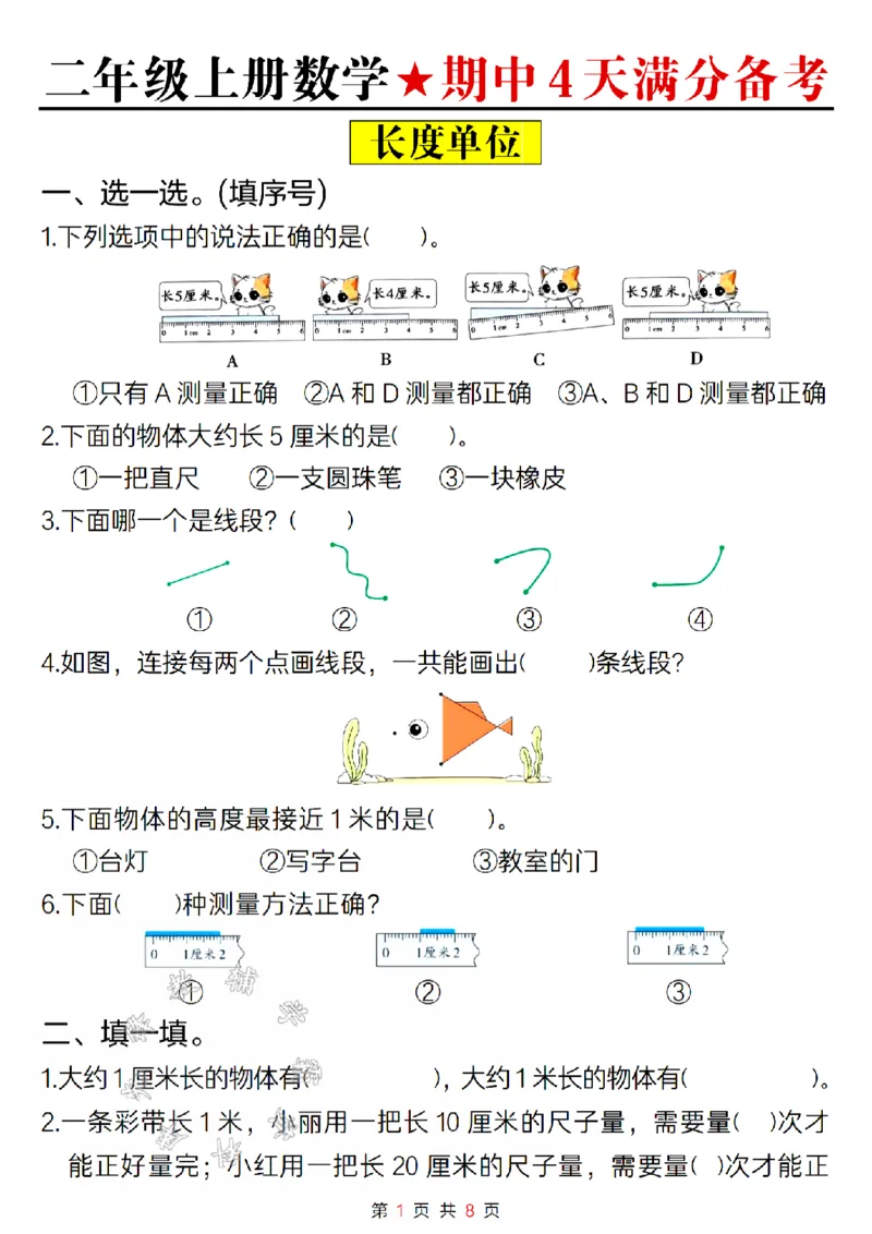 《24版二年级上册数学期中4天满分备考空白SY_2年级上册同步教辅_2上-数学_二上数学-专项练习》第1页预览