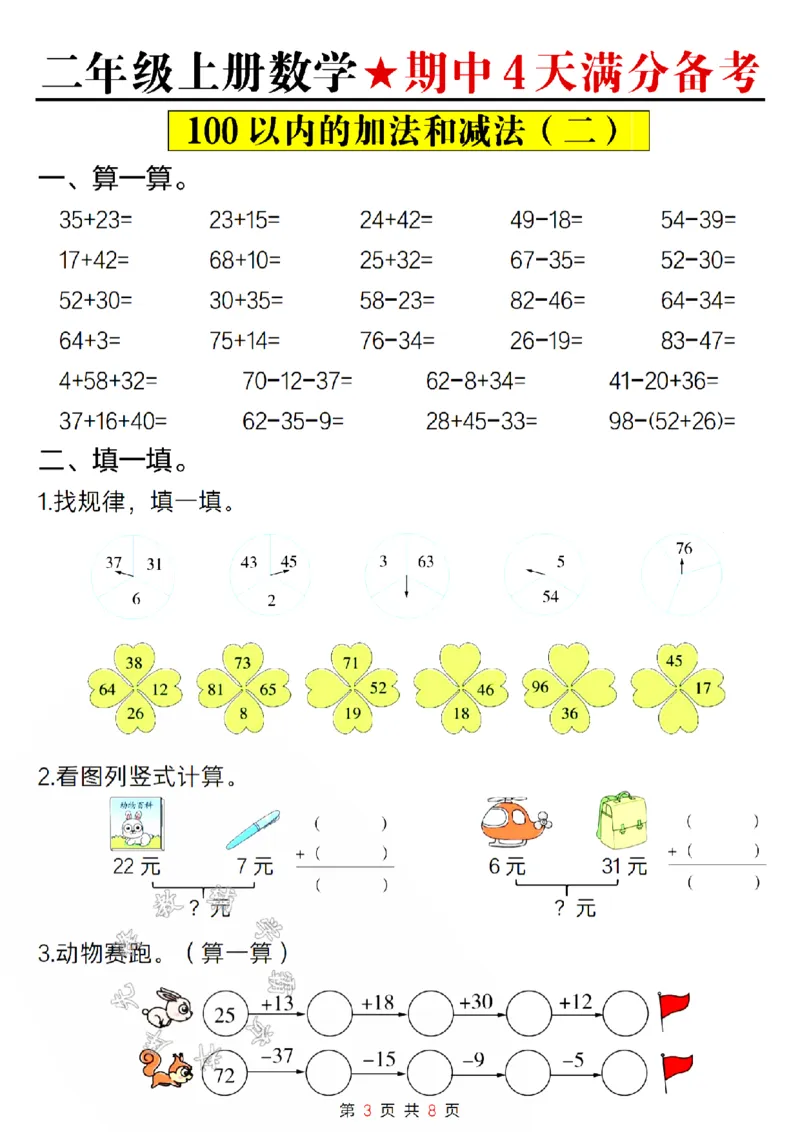 《24版二年级上册数学期中4天满分备考空白SY_2年级上册同步教辅_2上-数学_二上数学-专项练习》第3页预览