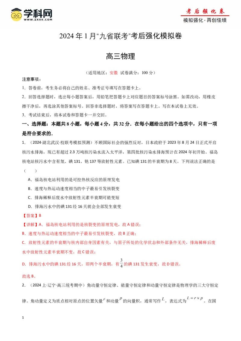 《物理（九省联考考后强化卷，安徽）（解析版）_04-物理-高考总复习_专项复习_2024年_2024高考物理1月九省联考猜想卷真题汇编完全解读》第1页预览