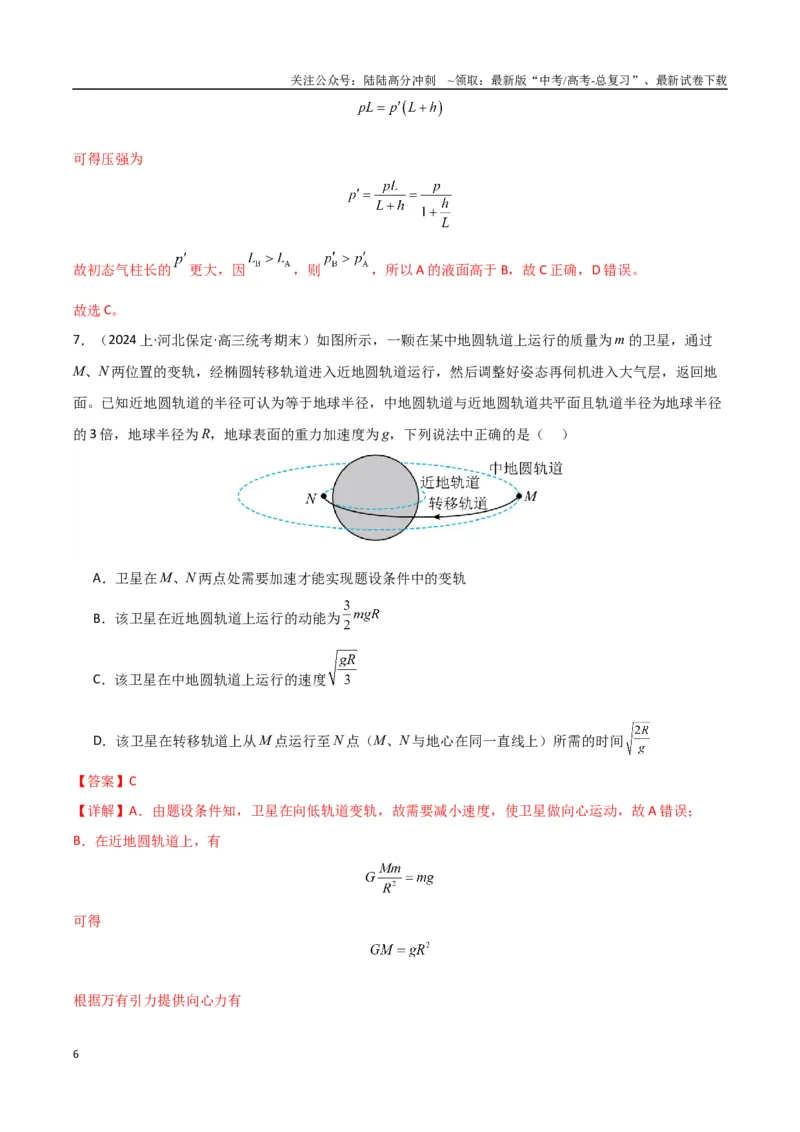 《物理（九省联考考后强化卷，安徽）（解析版）_04-物理-高考总复习_专项复习_2024年_2024高考物理1月九省联考猜想卷真题汇编完全解读》第6页预览