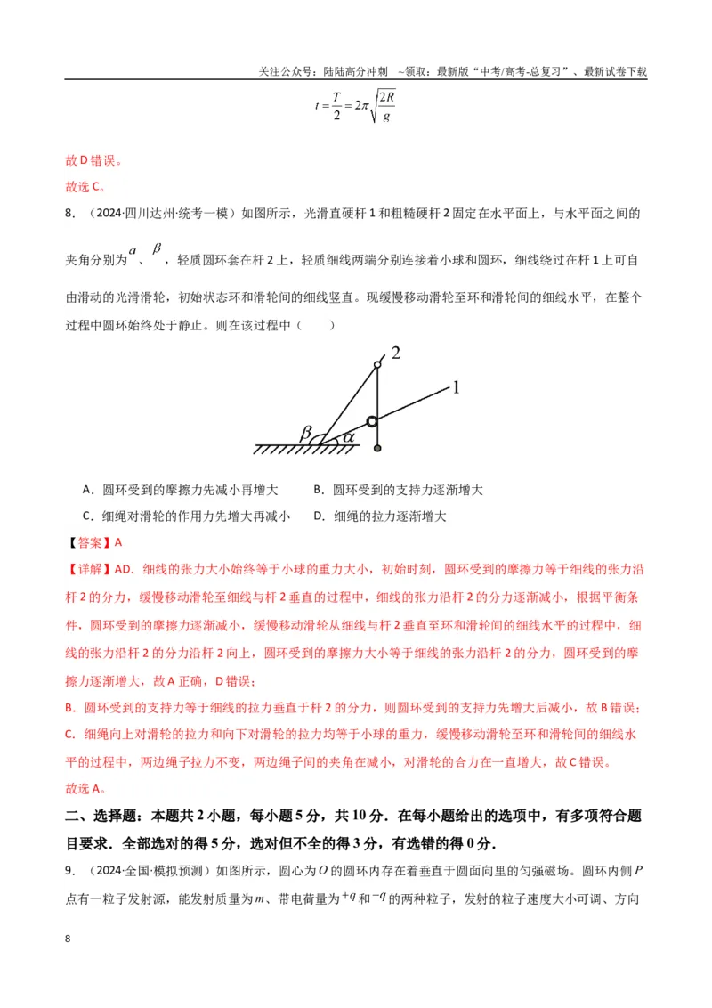 《物理（九省联考考后强化卷，安徽）（解析版）_04-物理-高考总复习_专项复习_2024年_2024高考物理1月九省联考猜想卷真题汇编完全解读》第8页预览