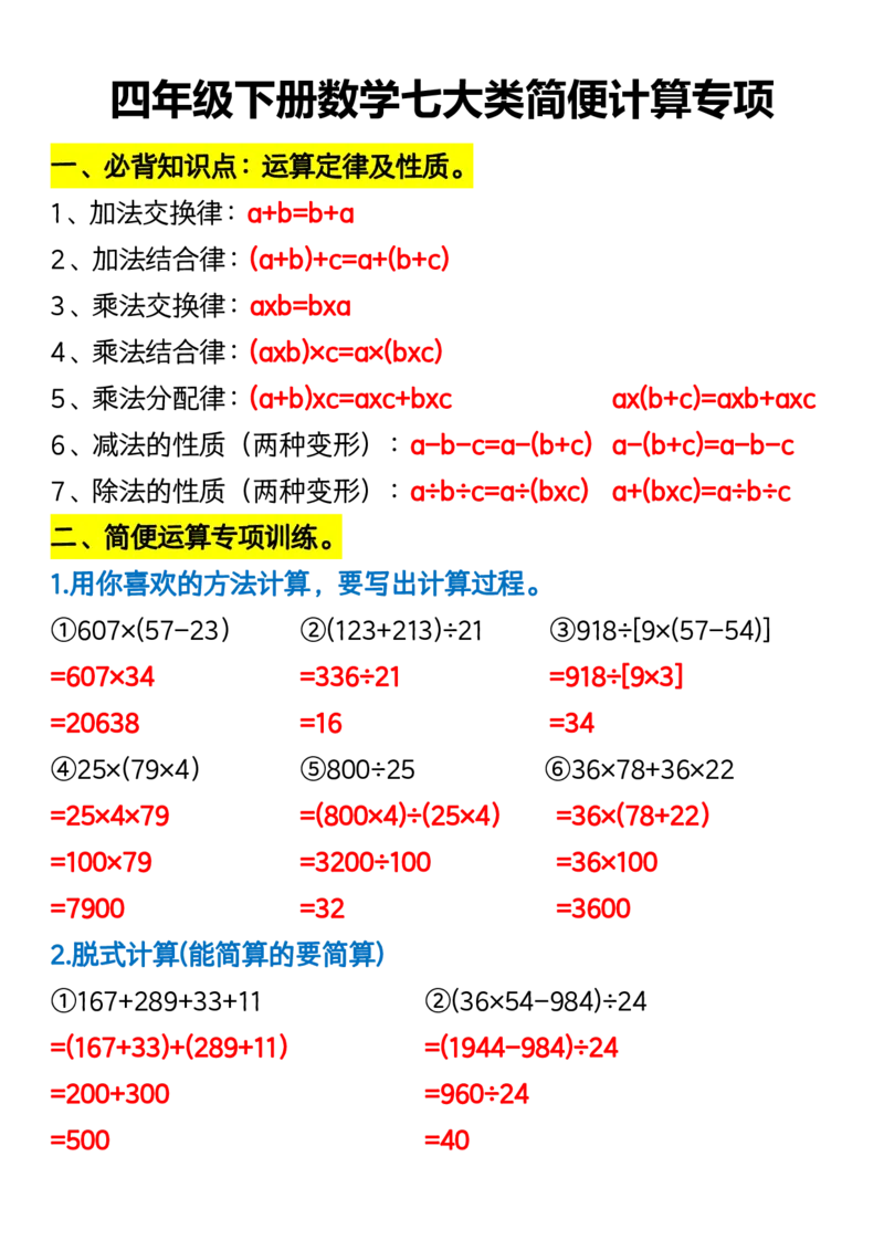 《_4年级下册同步教辅_四下数学_四下数学通用重点必背+专项_四年级（下）数学七大类简便计算专项》第1页预览