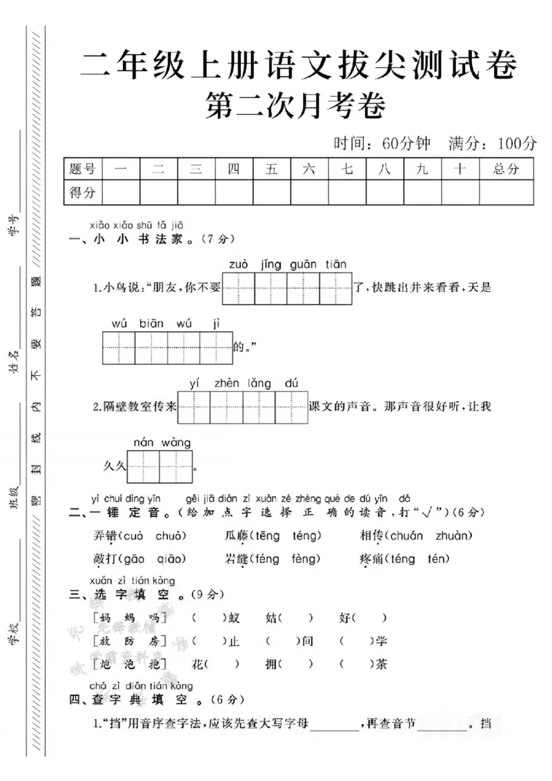 《24年二上语文第二次月考测试卷--小鸟说SY_2年级上册同步教辅_2上-语文_二上语文-期中+期末试卷_二上语文-月考卷》第1页预览