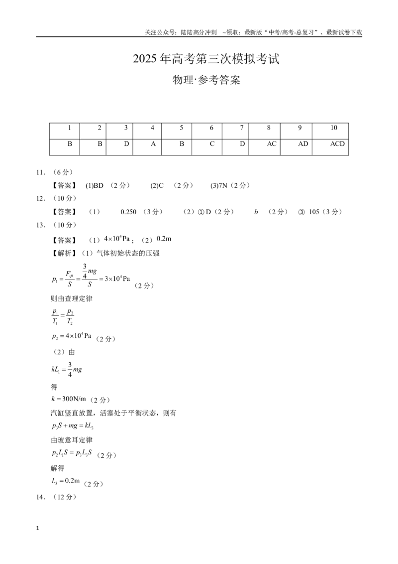 《物理（广西卷）（参考答案）_04-物理-高考总复习_专项复习_2025年_2025年高考第一二三次模拟卷（多地区）物理_2025年高考物理第三次模拟考试12套_物理（广西卷）》第1页预览