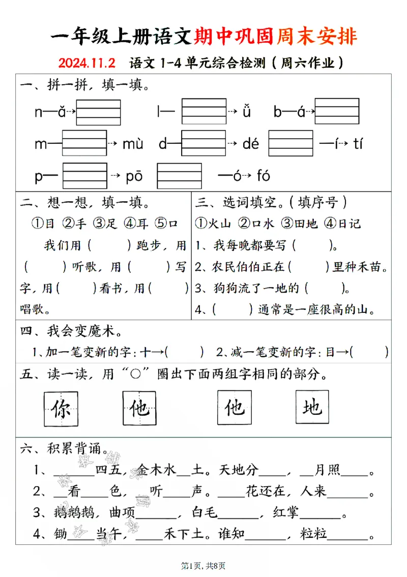 《24版一年级上册语文期中巩固周末安排空白SY_1年级上册同步教辅_1上语文_一上语文-专项练习》第1页预览