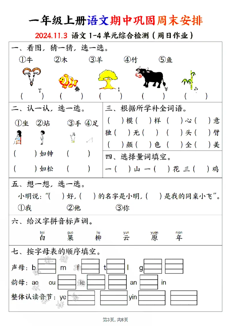 《24版一年级上册语文期中巩固周末安排空白SY_1年级上册同步教辅_1上语文_一上语文-专项练习》第3页预览