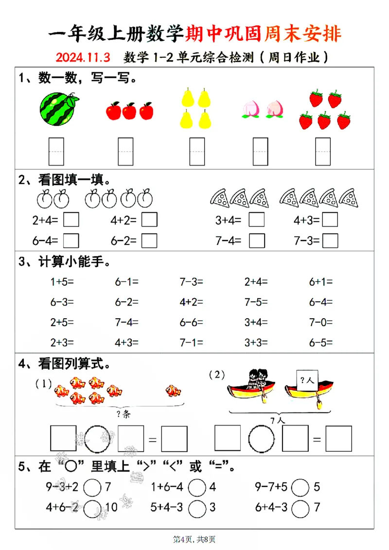 《24版一年级上册语文期中巩固周末安排空白SY_1年级上册同步教辅_1上语文_一上语文-专项练习》第4页预览