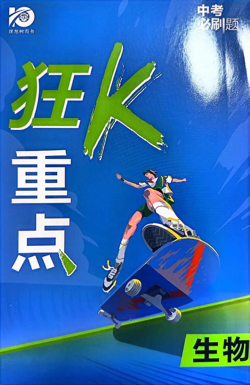 《生物狂K重点_2、2025初中必刷题合集_初中必刷题23+24+25上册_24初中必刷题上册+下册全_可信网络等多个文件_历年必刷题和24上册_2024版_中考总复习必刷题合订本_中考必刷题生物》第1页预览