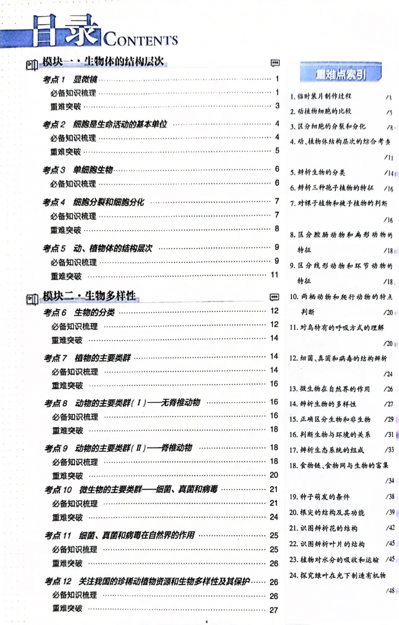 《生物狂K重点_2、2025初中必刷题合集_初中必刷题23+24+25上册_24初中必刷题上册+下册全_可信网络等多个文件_历年必刷题和24上册_2024版_中考总复习必刷题合订本_中考必刷题生物》第2页预览