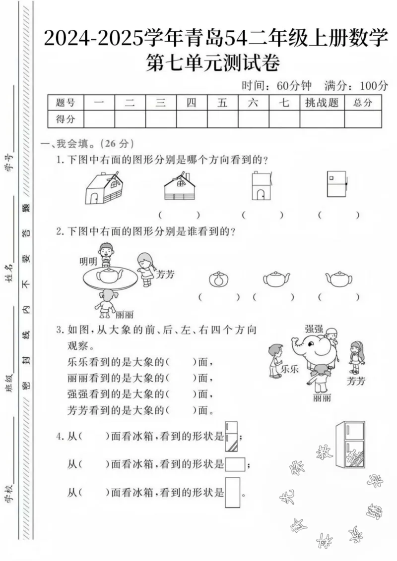 《24秋青岛54制二年级上册数学第七单元检测卷--小房子SY_2年级上册同步教辅_2上-数学_二上数学-青岛54版试卷》第1页预览