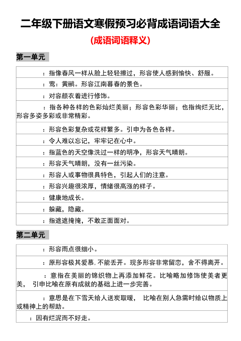 《B20137二年级下册语文寒假预习必背成语词语大全(微信564455174)_2年级下册同步教辅_2下-语文_二下语文-重点必备资料》第1页预览