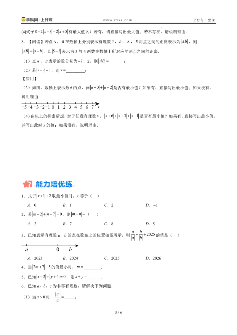 《专项训练01与绝对值有关的化简（巩固培优）（原卷版）_26秋小学初中各机构教辅大合集（一本、教材帮、阳光同学、王朝霞、实验班、小典中点、上分卷、白欧、课堂笔记等等）_探索新知》第3页预览