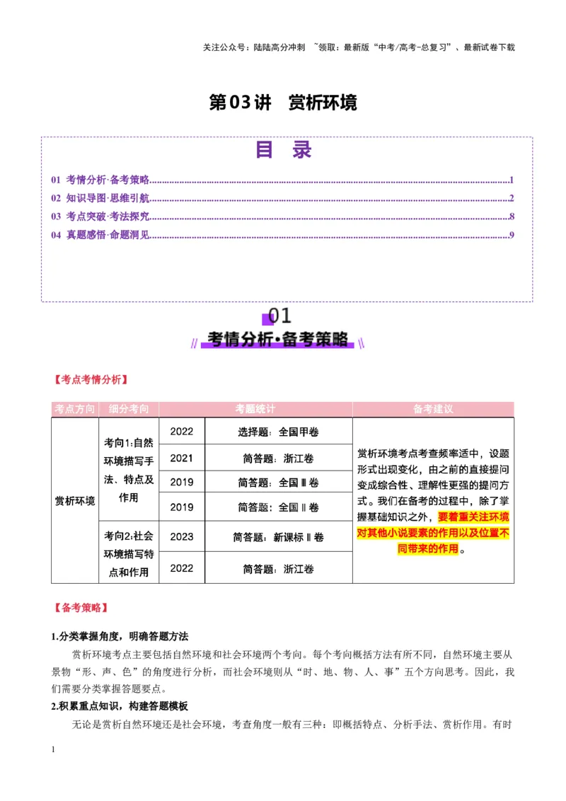 《第03讲赏析环境（讲义）学生版_一轮复习_2025年_2025年高考语文一轮复习讲义+练习+课件（新教材新高考）_小说阅读》第1页预览
