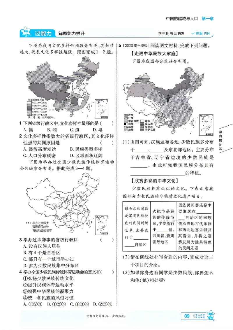 《26秋一遍过八上地理湘教主书_扫描版_26秋小学初中各机构教辅大合集（一本、教材帮、阳光同学、王朝霞、实验班、小典中点、上分卷、白欧、课堂笔记等等）_26秋初中教辅资料_412》第9页预览