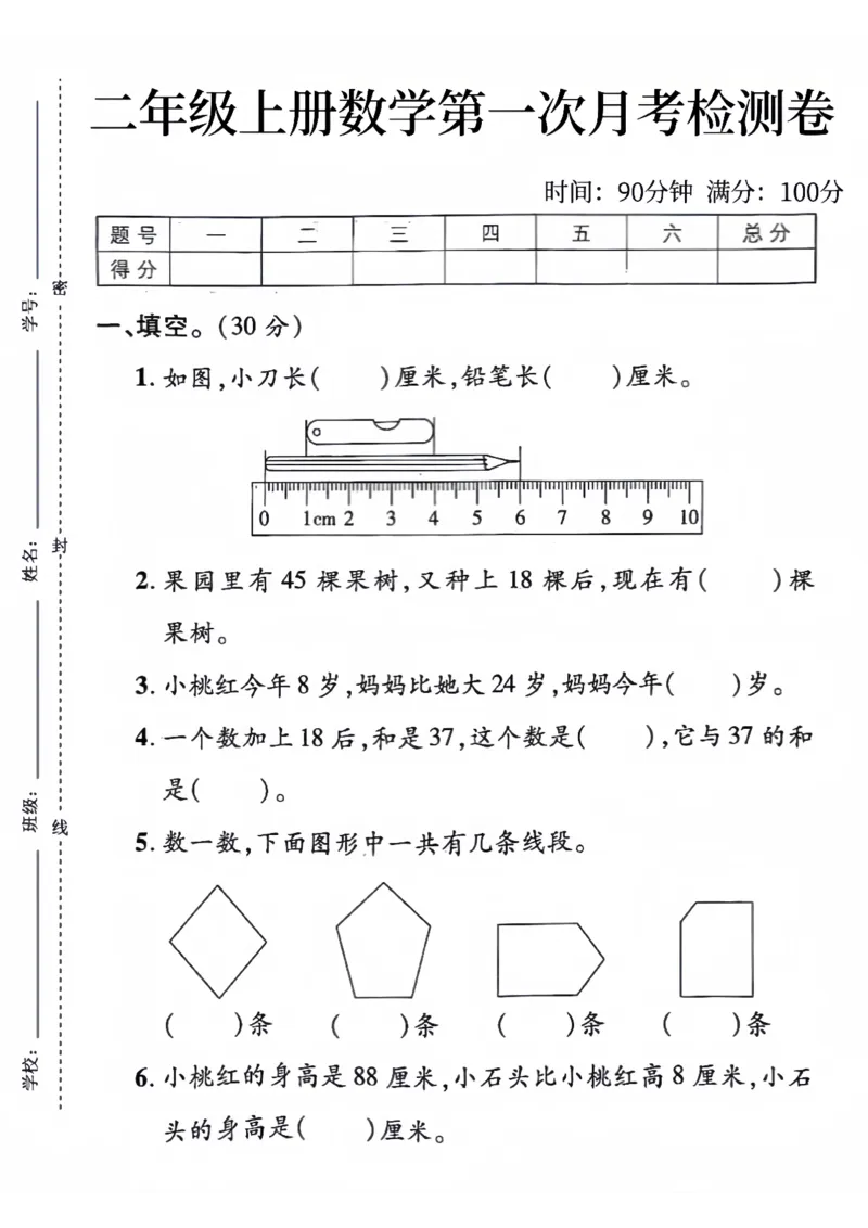 《24版二年级上册数学第一次月考测试卷(1)_2年级上册同步教辅_2上-数学_二上数学-单元卷+月考卷人教》第1页预览