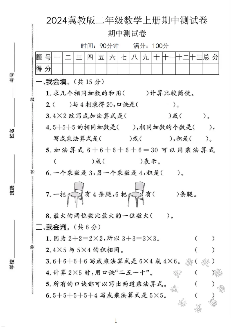《SY_2年级上册同步教辅_2上-数学_二上数学-冀教版试卷_2024冀教版二年级数学上册期中测试卷1》第1页预览