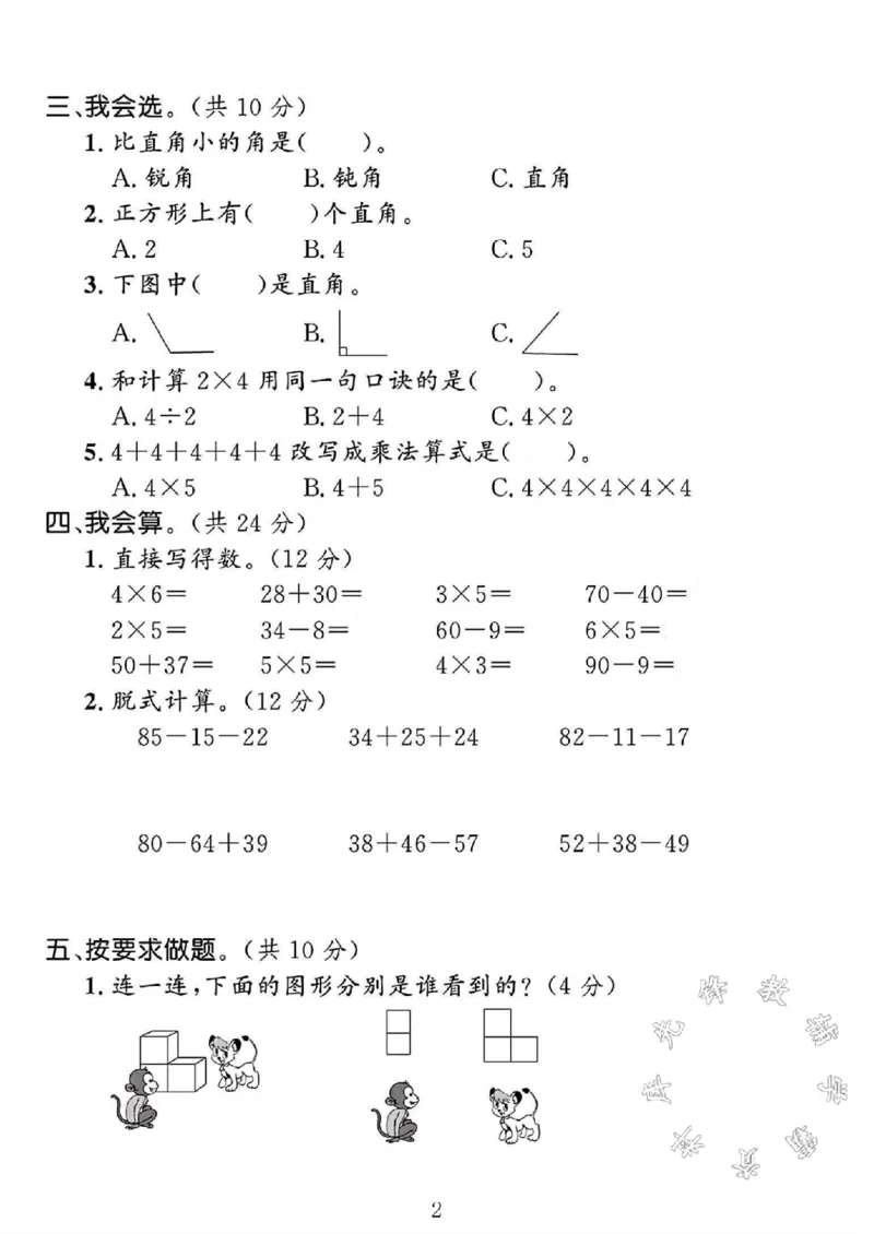 《SY_2年级上册同步教辅_2上-数学_二上数学-冀教版试卷_2024冀教版二年级数学上册期中测试卷1》第2页预览